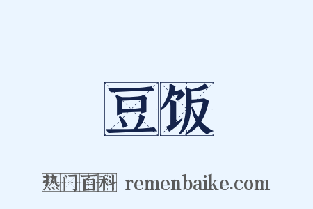 豆饭是什么意思的图片